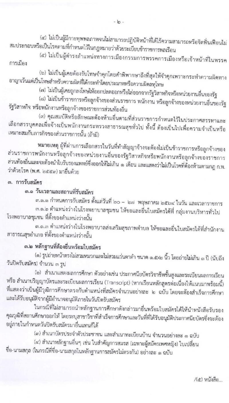 สำนักงานสาธารณจังหวัดลำพูน รับสมัครบุคคลเพื่อสรรหาและเลือกสรรเป็นนพนักงานกระทรวงสาธารณสุขทั่วไป จำนวน 15 ตำแหน่ง 30 อัตรา (วุฒิ ม.ต้น ม.ปลาย ปวช. ปวส. ป.ตรี) รับสมัครสอบตั้งแต่วันที่ 20-27 พ.ค. 2564