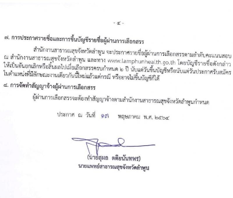 สำนักงานสาธารณจังหวัดลำพูน รับสมัครบุคคลเพื่อสรรหาและเลือกสรรเป็นนพนักงานกระทรวงสาธารณสุขทั่วไป จำนวน 15 ตำแหน่ง 30 อัตรา (วุฒิ ม.ต้น ม.ปลาย ปวช. ปวส. ป.ตรี) รับสมัครสอบตั้งแต่วันที่ 20-27 พ.ค. 2564