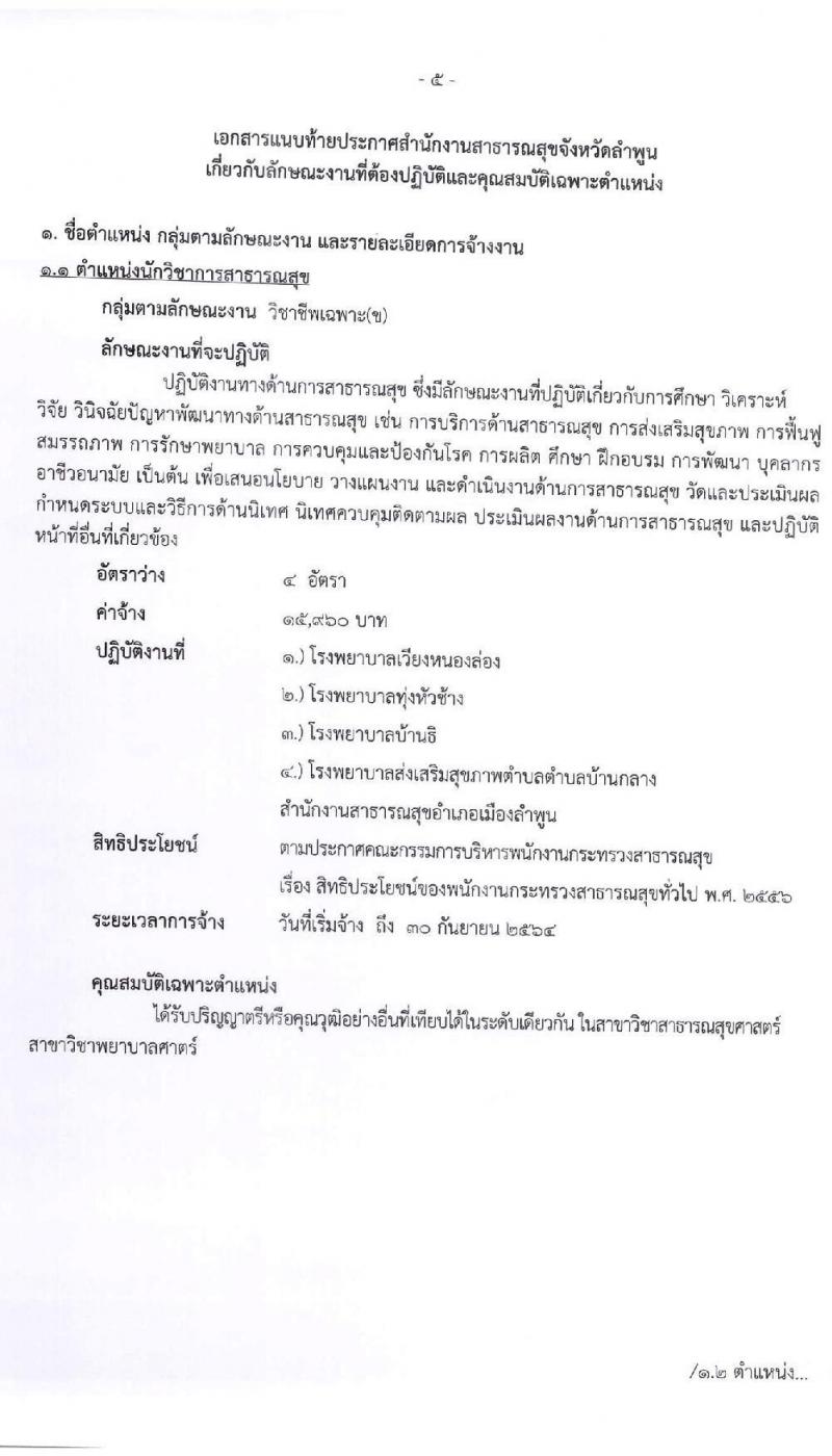 สำนักงานสาธารณจังหวัดลำพูน รับสมัครบุคคลเพื่อสรรหาและเลือกสรรเป็นนพนักงานกระทรวงสาธารณสุขทั่วไป จำนวน 15 ตำแหน่ง 30 อัตรา (วุฒิ ม.ต้น ม.ปลาย ปวช. ปวส. ป.ตรี) รับสมัครสอบตั้งแต่วันที่ 20-27 พ.ค. 2564