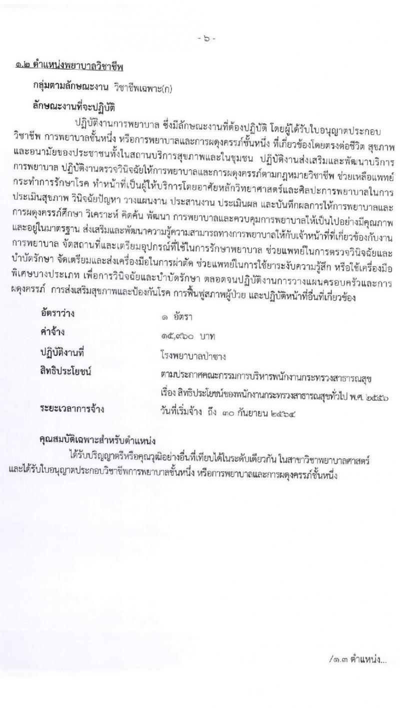สำนักงานสาธารณจังหวัดลำพูน รับสมัครบุคคลเพื่อสรรหาและเลือกสรรเป็นนพนักงานกระทรวงสาธารณสุขทั่วไป จำนวน 15 ตำแหน่ง 30 อัตรา (วุฒิ ม.ต้น ม.ปลาย ปวช. ปวส. ป.ตรี) รับสมัครสอบตั้งแต่วันที่ 20-27 พ.ค. 2564