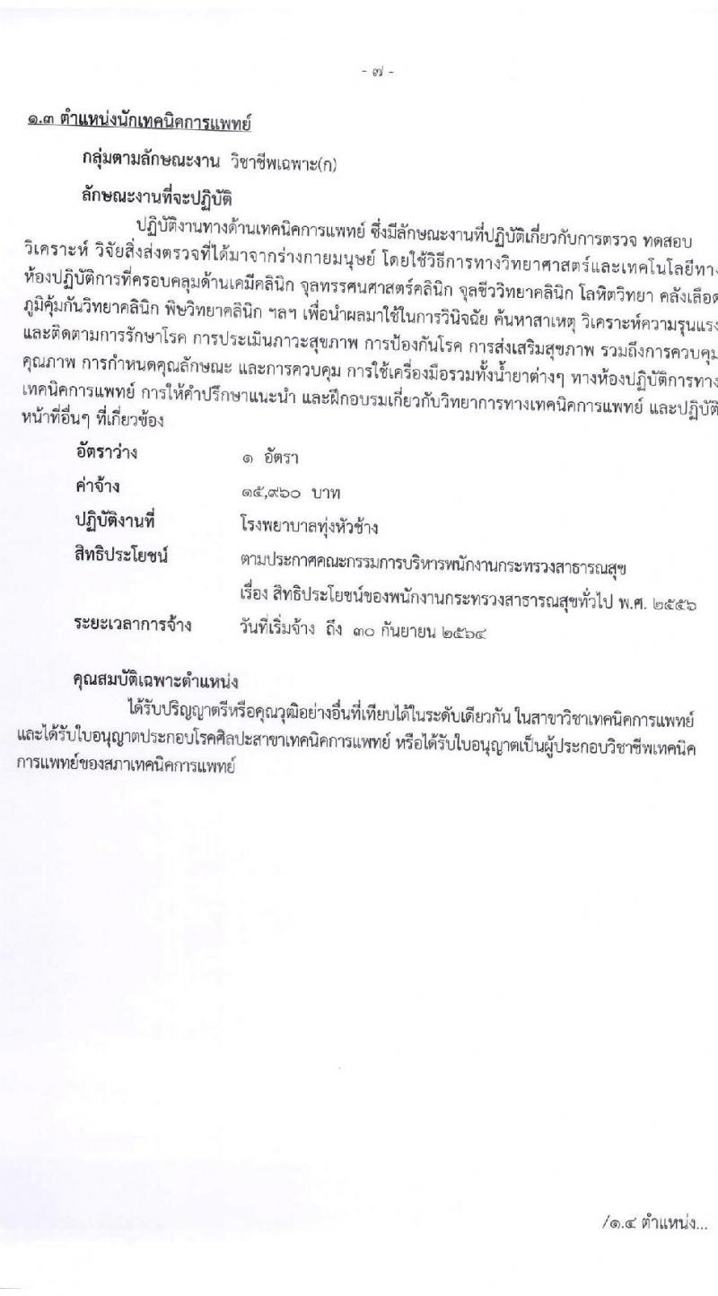 สำนักงานสาธารณจังหวัดลำพูน รับสมัครบุคคลเพื่อสรรหาและเลือกสรรเป็นนพนักงานกระทรวงสาธารณสุขทั่วไป จำนวน 15 ตำแหน่ง 30 อัตรา (วุฒิ ม.ต้น ม.ปลาย ปวช. ปวส. ป.ตรี) รับสมัครสอบตั้งแต่วันที่ 20-27 พ.ค. 2564
