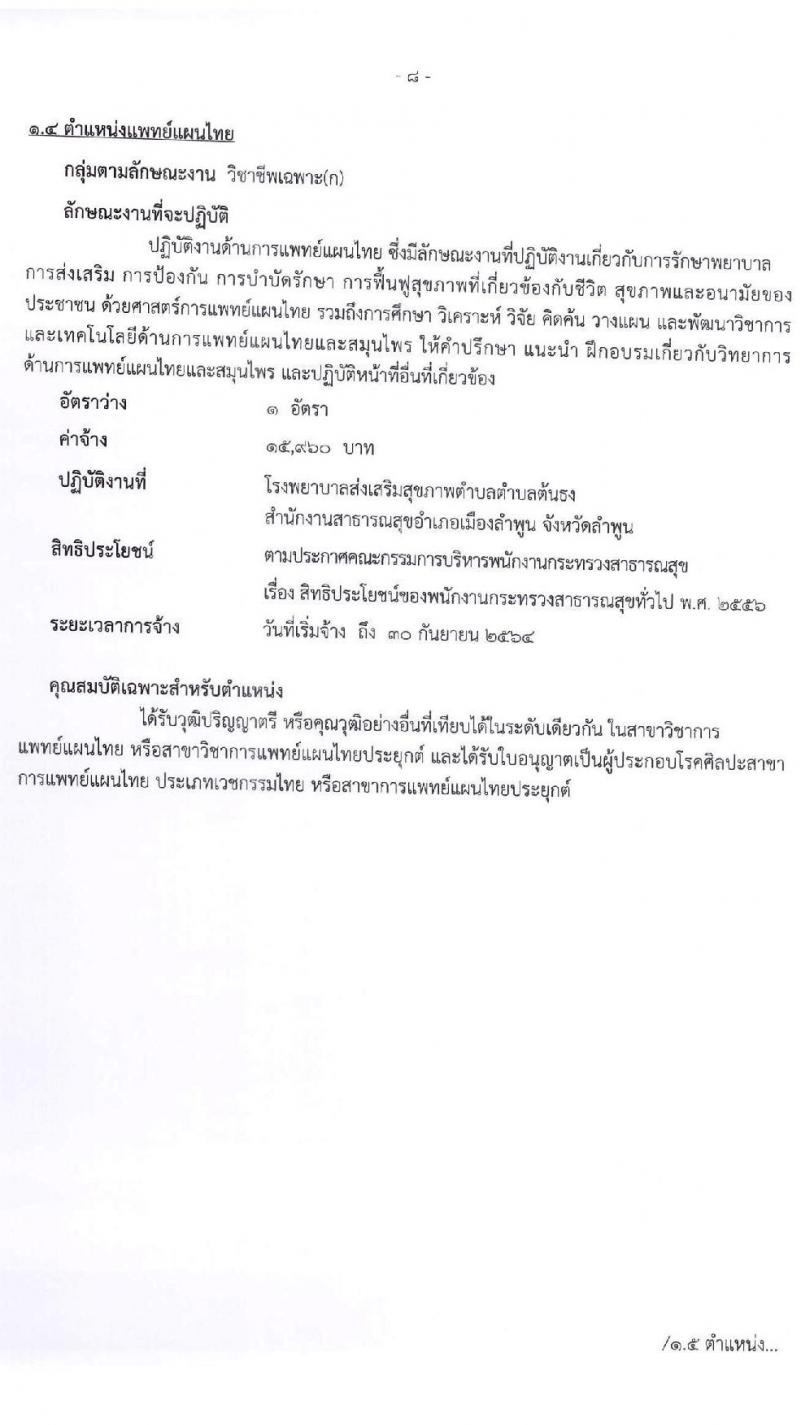 สำนักงานสาธารณจังหวัดลำพูน รับสมัครบุคคลเพื่อสรรหาและเลือกสรรเป็นนพนักงานกระทรวงสาธารณสุขทั่วไป จำนวน 15 ตำแหน่ง 30 อัตรา (วุฒิ ม.ต้น ม.ปลาย ปวช. ปวส. ป.ตรี) รับสมัครสอบตั้งแต่วันที่ 20-27 พ.ค. 2564