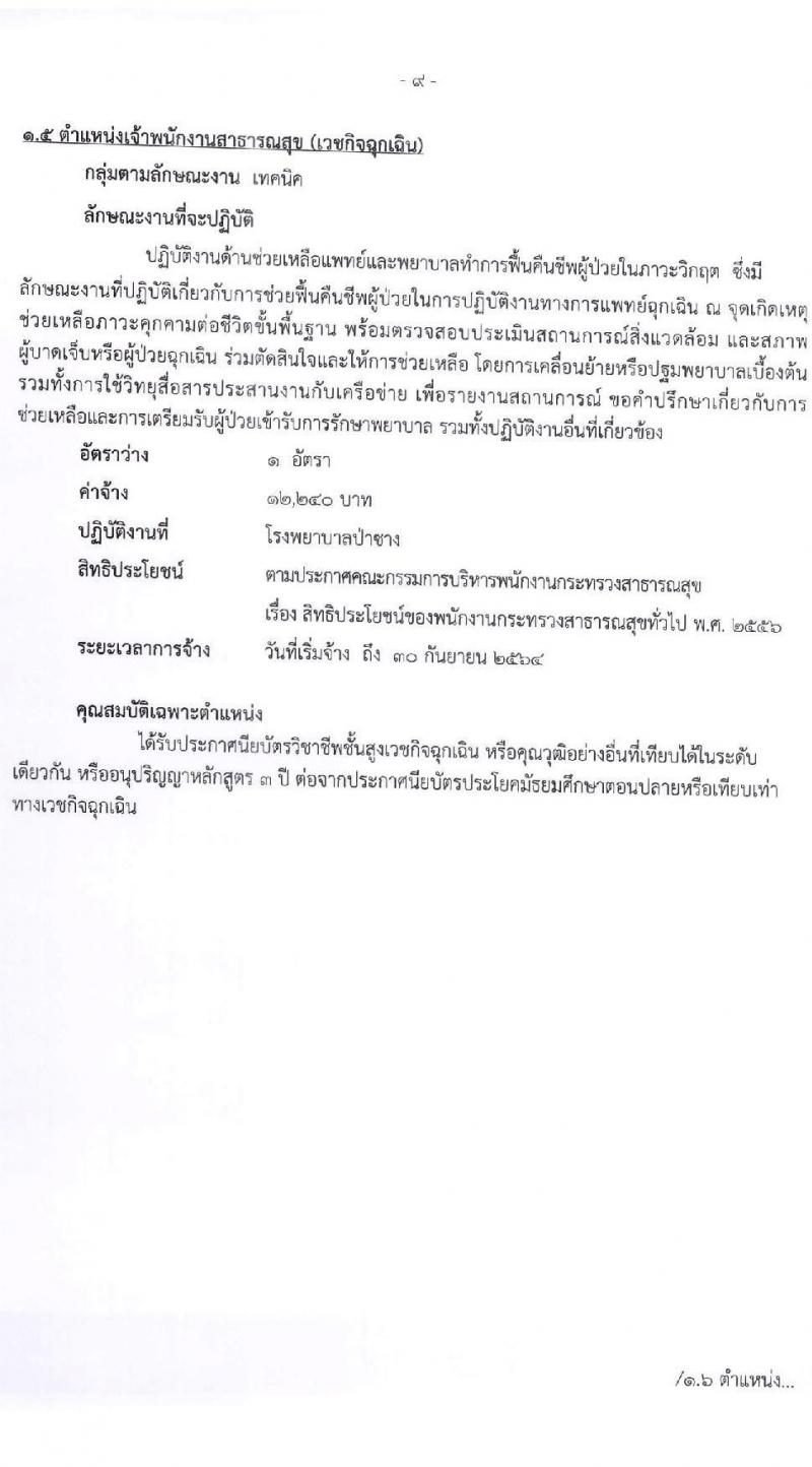 สำนักงานสาธารณจังหวัดลำพูน รับสมัครบุคคลเพื่อสรรหาและเลือกสรรเป็นนพนักงานกระทรวงสาธารณสุขทั่วไป จำนวน 15 ตำแหน่ง 30 อัตรา (วุฒิ ม.ต้น ม.ปลาย ปวช. ปวส. ป.ตรี) รับสมัครสอบตั้งแต่วันที่ 20-27 พ.ค. 2564