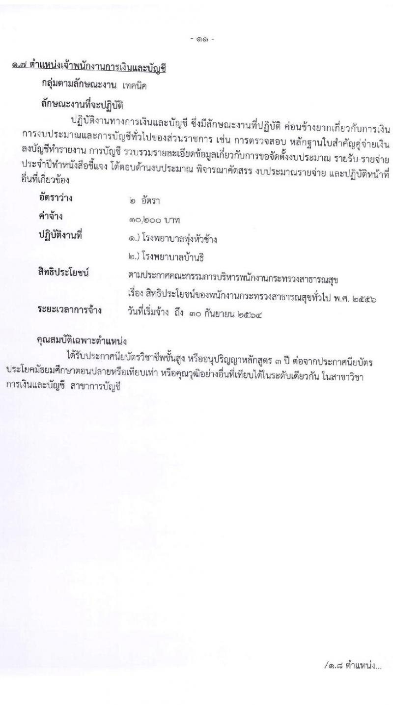 สำนักงานสาธารณจังหวัดลำพูน รับสมัครบุคคลเพื่อสรรหาและเลือกสรรเป็นนพนักงานกระทรวงสาธารณสุขทั่วไป จำนวน 15 ตำแหน่ง 30 อัตรา (วุฒิ ม.ต้น ม.ปลาย ปวช. ปวส. ป.ตรี) รับสมัครสอบตั้งแต่วันที่ 20-27 พ.ค. 2564