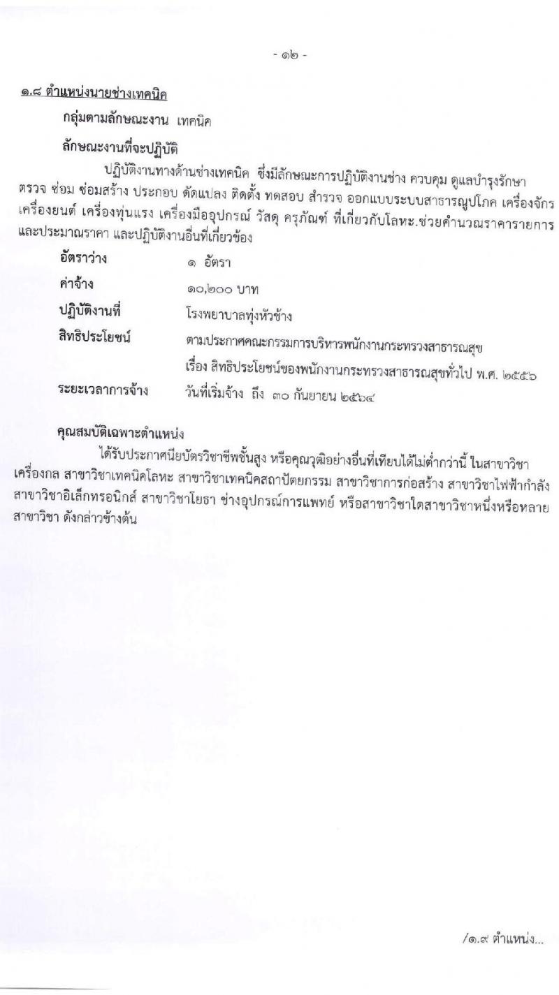 สำนักงานสาธารณจังหวัดลำพูน รับสมัครบุคคลเพื่อสรรหาและเลือกสรรเป็นนพนักงานกระทรวงสาธารณสุขทั่วไป จำนวน 15 ตำแหน่ง 30 อัตรา (วุฒิ ม.ต้น ม.ปลาย ปวช. ปวส. ป.ตรี) รับสมัครสอบตั้งแต่วันที่ 20-27 พ.ค. 2564
