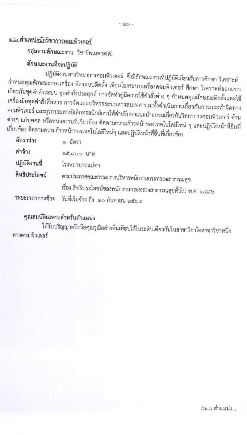 สำนักงานสาธารณจังหวัดลำพูน รับสมัครบุคคลเพื่อสรรหาและเลือกสรรเป็นนพนักงานกระทรวงสาธารณสุขทั่วไป จำนวน 15 ตำแหน่ง 30 อัตรา (วุฒิ ม.ต้น ม.ปลาย ปวช. ปวส. ป.ตรี) รับสมัครสอบตั้งแต่วันที่ 20-27 พ.ค. 2564