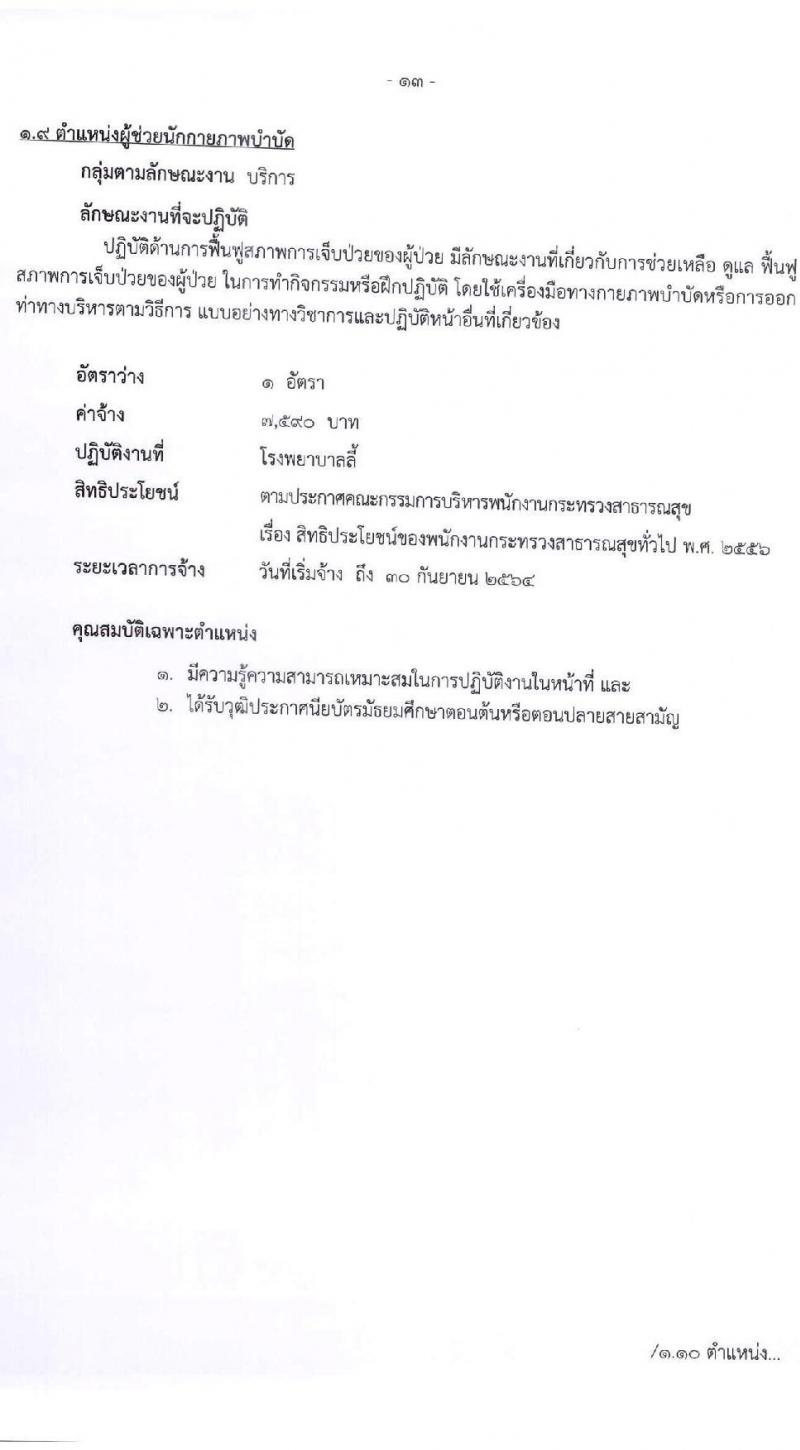 สำนักงานสาธารณจังหวัดลำพูน รับสมัครบุคคลเพื่อสรรหาและเลือกสรรเป็นนพนักงานกระทรวงสาธารณสุขทั่วไป จำนวน 15 ตำแหน่ง 30 อัตรา (วุฒิ ม.ต้น ม.ปลาย ปวช. ปวส. ป.ตรี) รับสมัครสอบตั้งแต่วันที่ 20-27 พ.ค. 2564