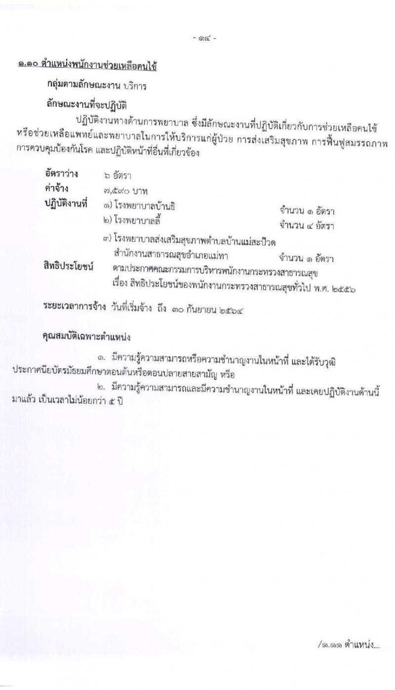 สำนักงานสาธารณจังหวัดลำพูน รับสมัครบุคคลเพื่อสรรหาและเลือกสรรเป็นนพนักงานกระทรวงสาธารณสุขทั่วไป จำนวน 15 ตำแหน่ง 30 อัตรา (วุฒิ ม.ต้น ม.ปลาย ปวช. ปวส. ป.ตรี) รับสมัครสอบตั้งแต่วันที่ 20-27 พ.ค. 2564