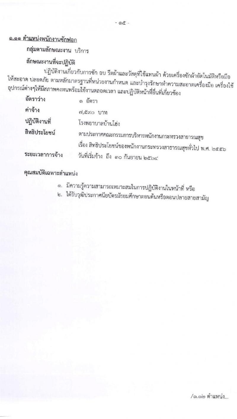 สำนักงานสาธารณจังหวัดลำพูน รับสมัครบุคคลเพื่อสรรหาและเลือกสรรเป็นนพนักงานกระทรวงสาธารณสุขทั่วไป จำนวน 15 ตำแหน่ง 30 อัตรา (วุฒิ ม.ต้น ม.ปลาย ปวช. ปวส. ป.ตรี) รับสมัครสอบตั้งแต่วันที่ 20-27 พ.ค. 2564