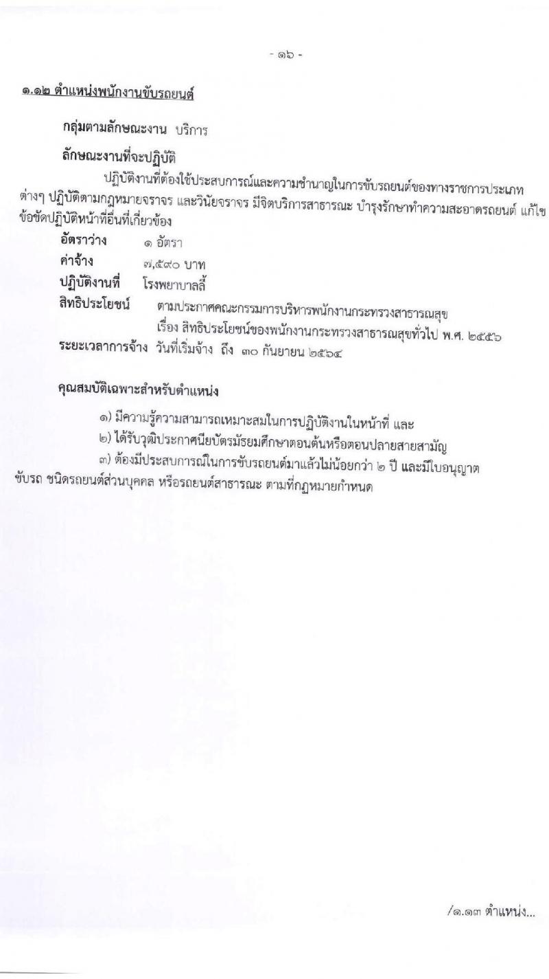สำนักงานสาธารณจังหวัดลำพูน รับสมัครบุคคลเพื่อสรรหาและเลือกสรรเป็นนพนักงานกระทรวงสาธารณสุขทั่วไป จำนวน 15 ตำแหน่ง 30 อัตรา (วุฒิ ม.ต้น ม.ปลาย ปวช. ปวส. ป.ตรี) รับสมัครสอบตั้งแต่วันที่ 20-27 พ.ค. 2564