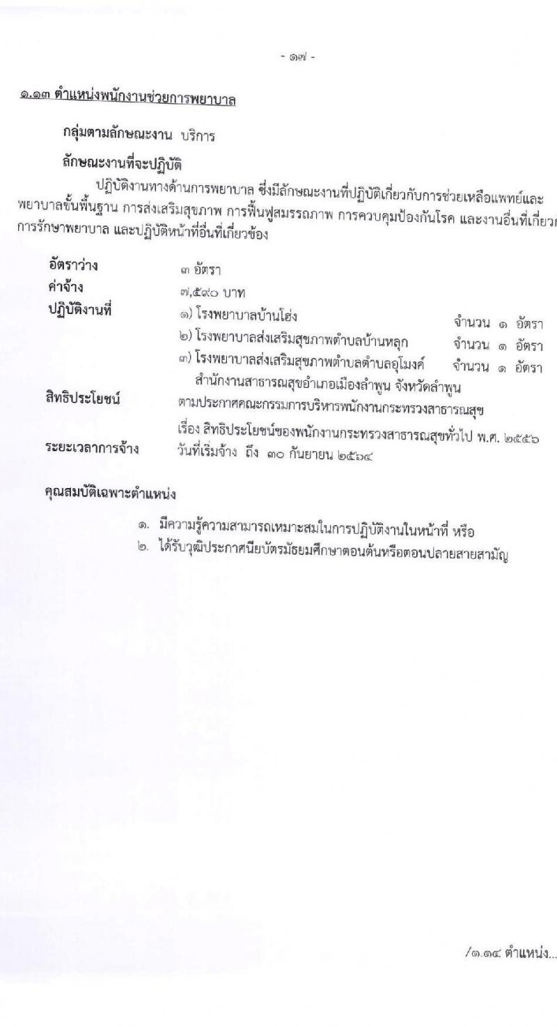 สำนักงานสาธารณจังหวัดลำพูน รับสมัครบุคคลเพื่อสรรหาและเลือกสรรเป็นนพนักงานกระทรวงสาธารณสุขทั่วไป จำนวน 15 ตำแหน่ง 30 อัตรา (วุฒิ ม.ต้น ม.ปลาย ปวช. ปวส. ป.ตรี) รับสมัครสอบตั้งแต่วันที่ 20-27 พ.ค. 2564
