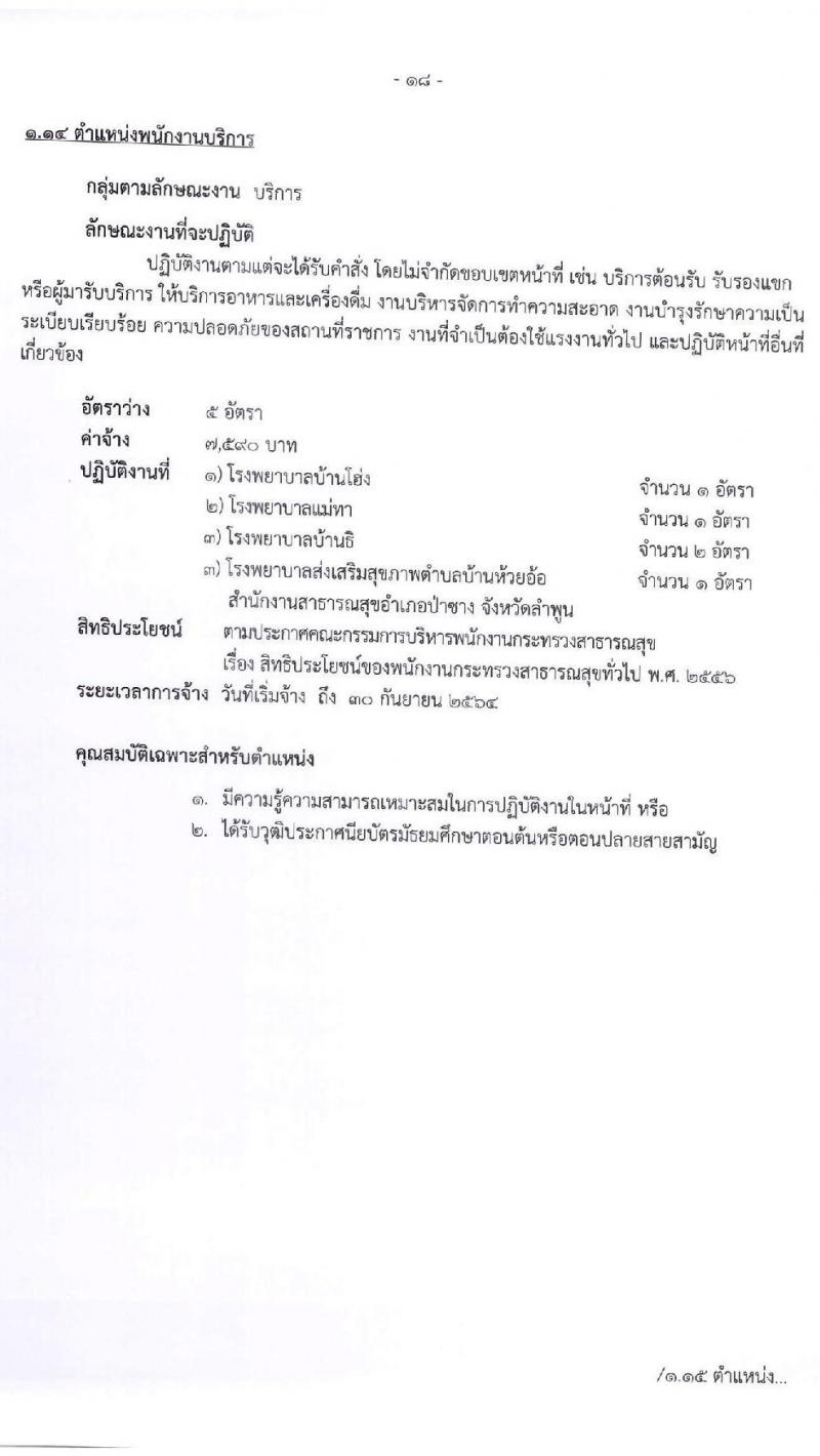 สำนักงานสาธารณจังหวัดลำพูน รับสมัครบุคคลเพื่อสรรหาและเลือกสรรเป็นนพนักงานกระทรวงสาธารณสุขทั่วไป จำนวน 15 ตำแหน่ง 30 อัตรา (วุฒิ ม.ต้น ม.ปลาย ปวช. ปวส. ป.ตรี) รับสมัครสอบตั้งแต่วันที่ 20-27 พ.ค. 2564