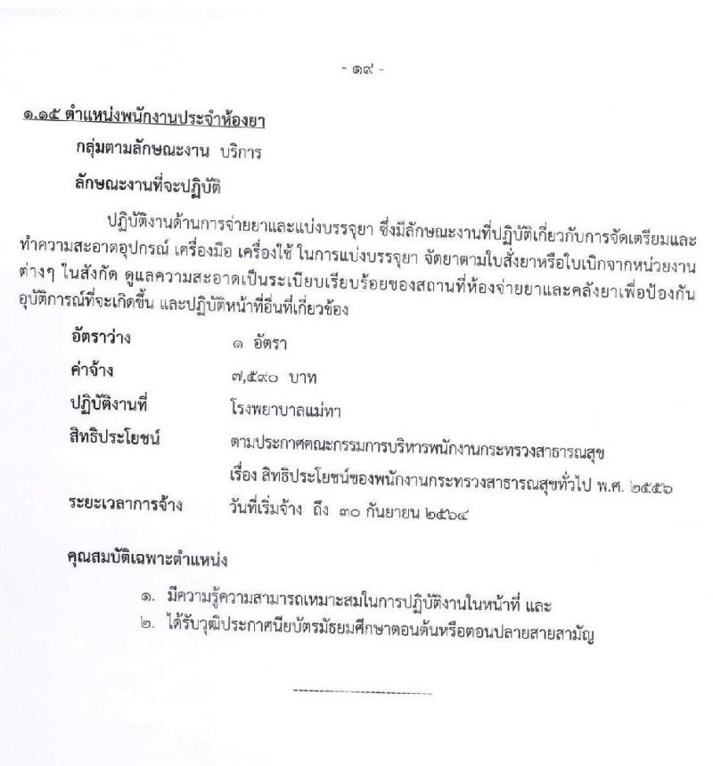 สำนักงานสาธารณจังหวัดลำพูน รับสมัครบุคคลเพื่อสรรหาและเลือกสรรเป็นนพนักงานกระทรวงสาธารณสุขทั่วไป จำนวน 15 ตำแหน่ง 30 อัตรา (วุฒิ ม.ต้น ม.ปลาย ปวช. ปวส. ป.ตรี) รับสมัครสอบตั้งแต่วันที่ 20-27 พ.ค. 2564