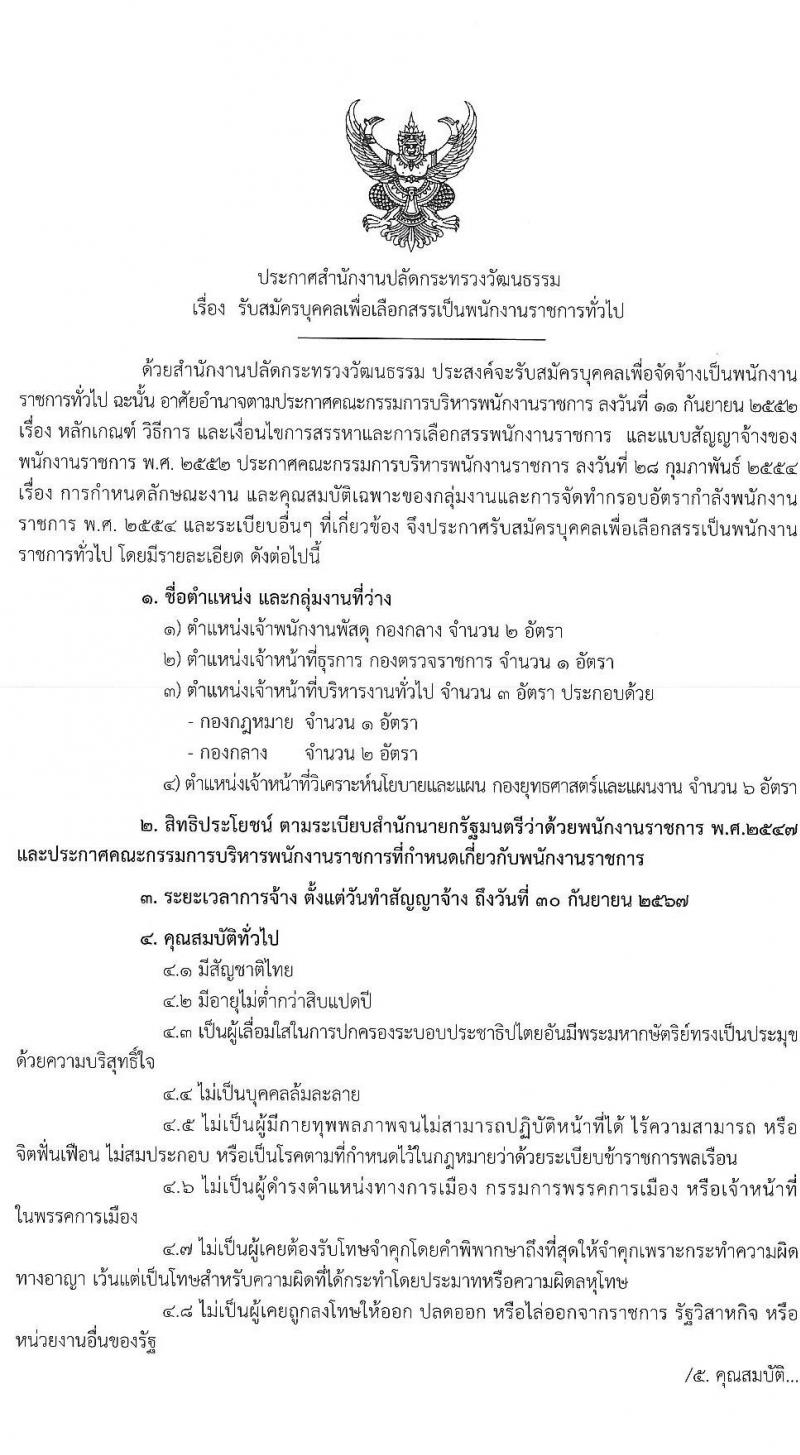 สำนักงานปลัดกระทรวงวัฒนธรรม รับสมัครบุคคลเพื่อเลือกสรรเป็นพนักงานราชการทั่วไป จำนวน 4 ตำแหน่ง ครั้งแรก 12 อัตรา (วุฒิ ปวส. ป.ตรี) รับสมัครสอบตั้งแต่วันที่ 24-31 พ.ค. 2564