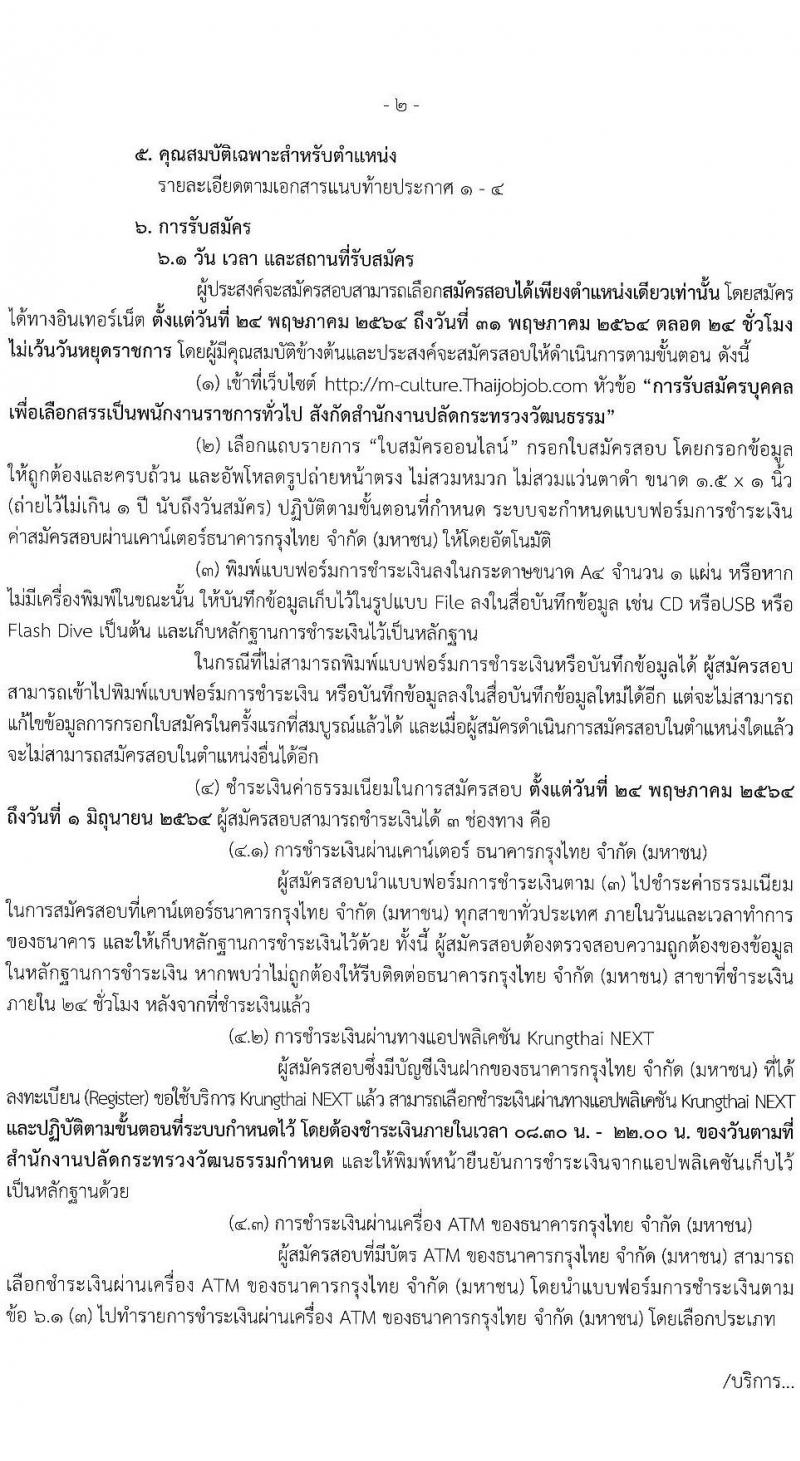 สำนักงานปลัดกระทรวงวัฒนธรรม รับสมัครบุคคลเพื่อเลือกสรรเป็นพนักงานราชการทั่วไป จำนวน 4 ตำแหน่ง ครั้งแรก 12 อัตรา (วุฒิ ปวส. ป.ตรี) รับสมัครสอบตั้งแต่วันที่ 24-31 พ.ค. 2564