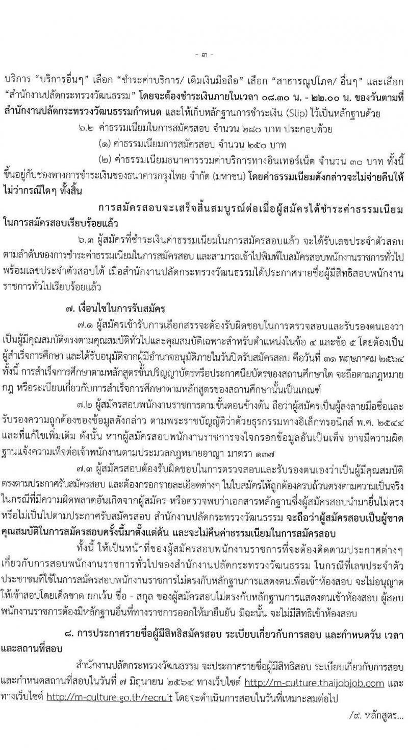 สำนักงานปลัดกระทรวงวัฒนธรรม รับสมัครบุคคลเพื่อเลือกสรรเป็นพนักงานราชการทั่วไป จำนวน 4 ตำแหน่ง ครั้งแรก 12 อัตรา (วุฒิ ปวส. ป.ตรี) รับสมัครสอบตั้งแต่วันที่ 24-31 พ.ค. 2564