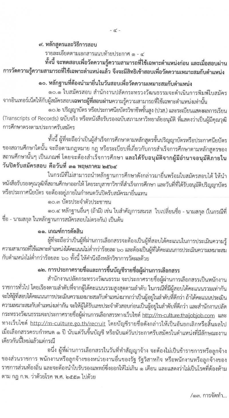 สำนักงานปลัดกระทรวงวัฒนธรรม รับสมัครบุคคลเพื่อเลือกสรรเป็นพนักงานราชการทั่วไป จำนวน 4 ตำแหน่ง ครั้งแรก 12 อัตรา (วุฒิ ปวส. ป.ตรี) รับสมัครสอบตั้งแต่วันที่ 24-31 พ.ค. 2564