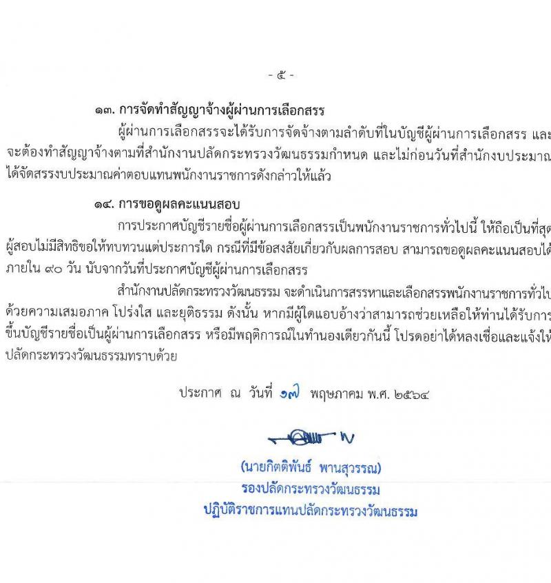 สำนักงานปลัดกระทรวงวัฒนธรรม รับสมัครบุคคลเพื่อเลือกสรรเป็นพนักงานราชการทั่วไป จำนวน 4 ตำแหน่ง ครั้งแรก 12 อัตรา (วุฒิ ปวส. ป.ตรี) รับสมัครสอบตั้งแต่วันที่ 24-31 พ.ค. 2564