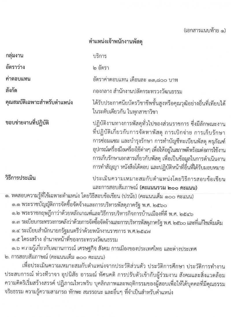 สำนักงานปลัดกระทรวงวัฒนธรรม รับสมัครบุคคลเพื่อเลือกสรรเป็นพนักงานราชการทั่วไป จำนวน 4 ตำแหน่ง ครั้งแรก 12 อัตรา (วุฒิ ปวส. ป.ตรี) รับสมัครสอบตั้งแต่วันที่ 24-31 พ.ค. 2564