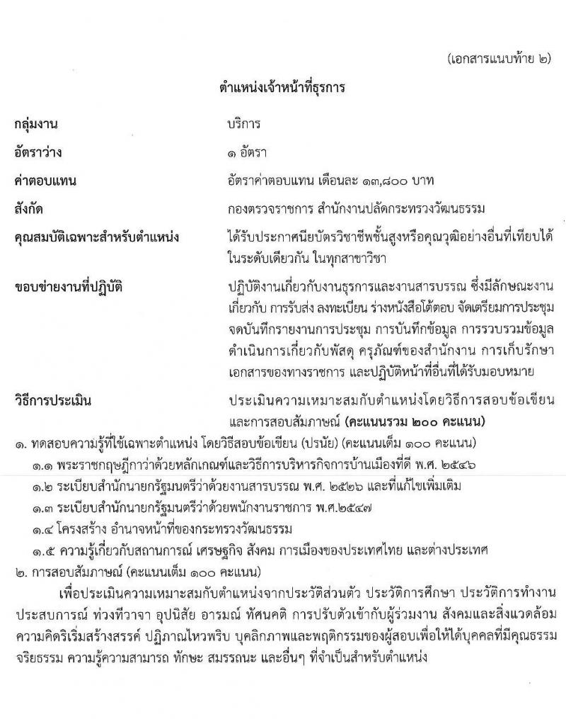 สำนักงานปลัดกระทรวงวัฒนธรรม รับสมัครบุคคลเพื่อเลือกสรรเป็นพนักงานราชการทั่วไป จำนวน 4 ตำแหน่ง ครั้งแรก 12 อัตรา (วุฒิ ปวส. ป.ตรี) รับสมัครสอบตั้งแต่วันที่ 24-31 พ.ค. 2564