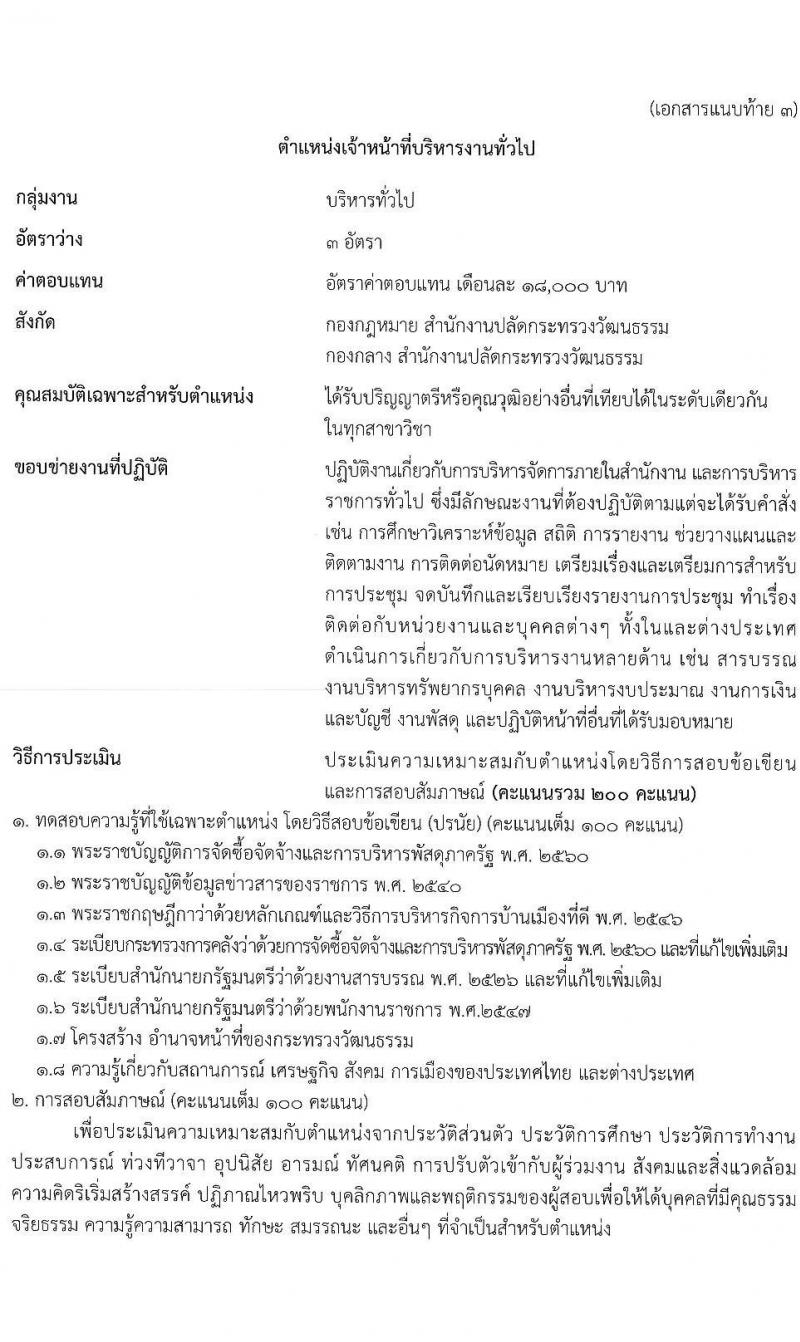 สำนักงานปลัดกระทรวงวัฒนธรรม รับสมัครบุคคลเพื่อเลือกสรรเป็นพนักงานราชการทั่วไป จำนวน 4 ตำแหน่ง ครั้งแรก 12 อัตรา (วุฒิ ปวส. ป.ตรี) รับสมัครสอบตั้งแต่วันที่ 24-31 พ.ค. 2564