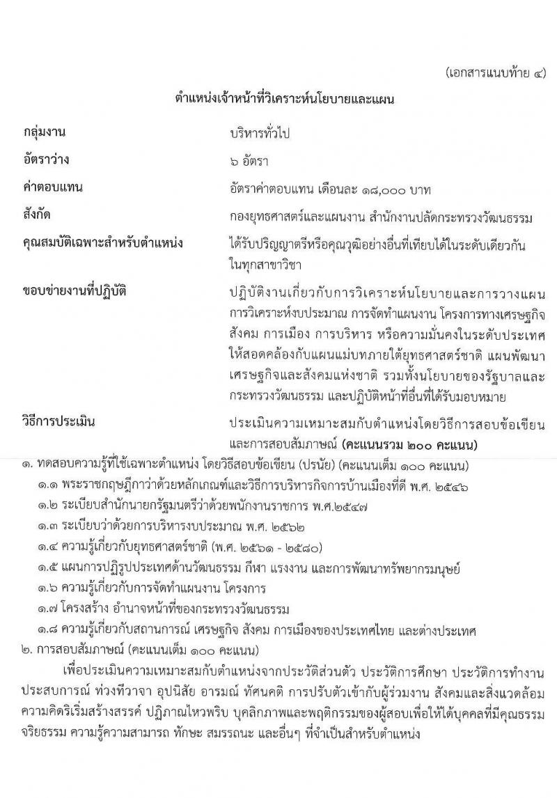 สำนักงานปลัดกระทรวงวัฒนธรรม รับสมัครบุคคลเพื่อเลือกสรรเป็นพนักงานราชการทั่วไป จำนวน 4 ตำแหน่ง ครั้งแรก 12 อัตรา (วุฒิ ปวส. ป.ตรี) รับสมัครสอบตั้งแต่วันที่ 24-31 พ.ค. 2564