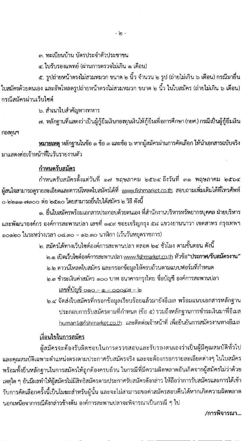 องค์การสะพานปลา รับสมัครพนักงาน จำนวน 2 ตำแหน่ง 6 อัตรา (วุฒิ ป.ตรี) รับสมัครสอบตั้งแต่วันที่ 17-31 พ.ค. 2564