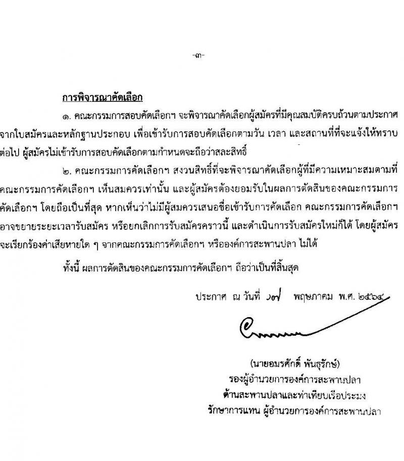 องค์การสะพานปลา รับสมัครพนักงาน จำนวน 2 ตำแหน่ง 6 อัตรา (วุฒิ ป.ตรี) รับสมัครสอบตั้งแต่วันที่ 17-31 พ.ค. 2564