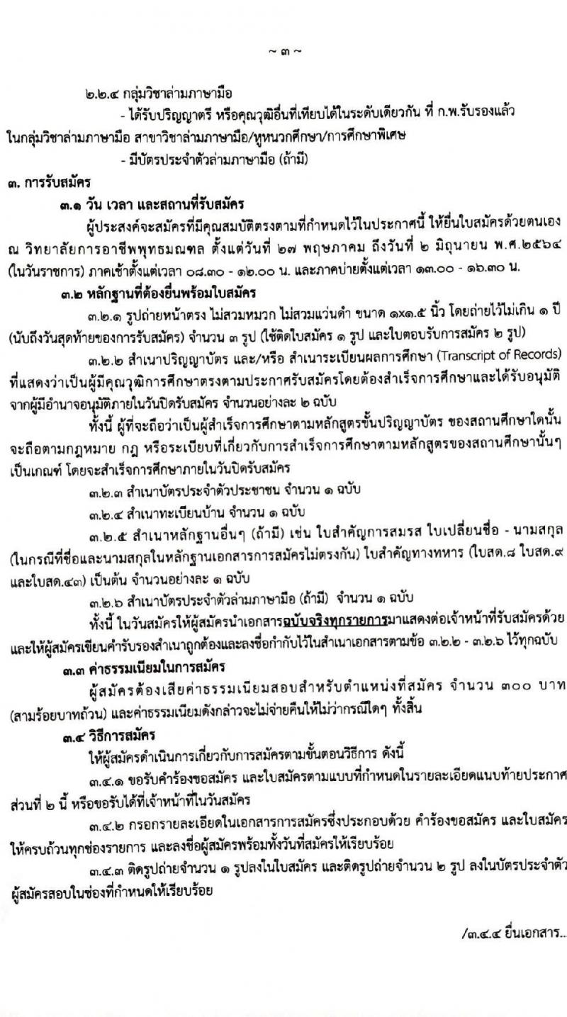 วิทยาลัยการอาชีพพุทธมณฑล รับสมัครบุคคลเพื่อเลือกสรรเป็นพนักงานราชการทั่วไป จำนวน 5 อัตรา (วุฒิ ป.ตรี) รับสมัครสอบตั้งแต่วันที่ 27 พ.ค. – 2 มิ.ย. 2564