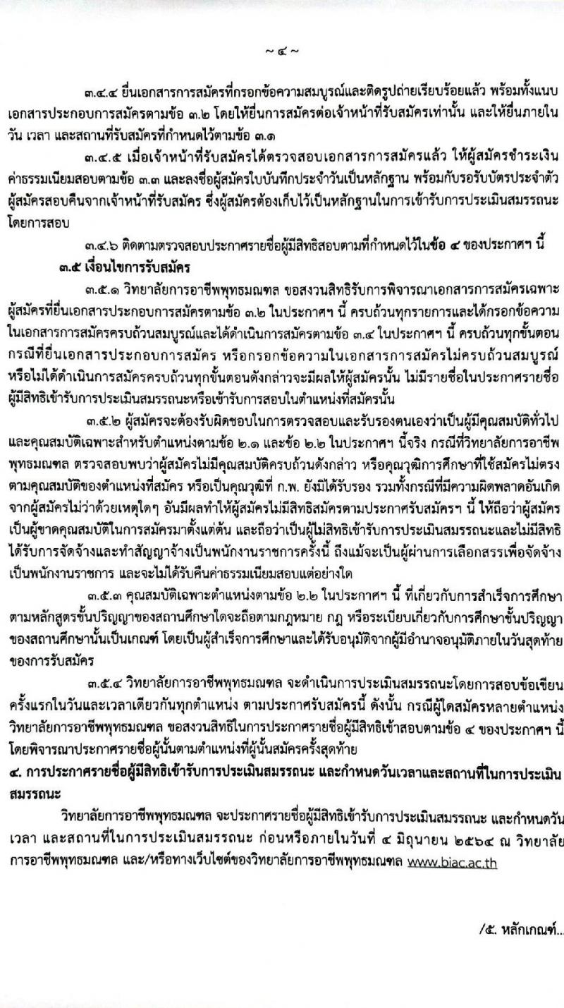 วิทยาลัยการอาชีพพุทธมณฑล รับสมัครบุคคลเพื่อเลือกสรรเป็นพนักงานราชการทั่วไป จำนวน 5 อัตรา (วุฒิ ป.ตรี) รับสมัครสอบตั้งแต่วันที่ 27 พ.ค. – 2 มิ.ย. 2564