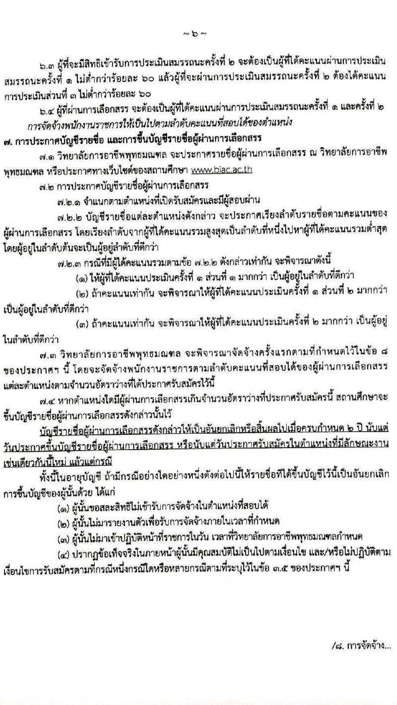 วิทยาลัยการอาชีพพุทธมณฑล รับสมัครบุคคลเพื่อเลือกสรรเป็นพนักงานราชการทั่วไป จำนวน 5 อัตรา (วุฒิ ป.ตรี) รับสมัครสอบตั้งแต่วันที่ 27 พ.ค. – 2 มิ.ย. 2564