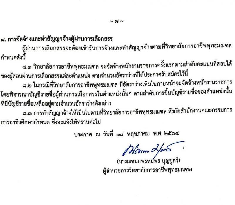 วิทยาลัยการอาชีพพุทธมณฑล รับสมัครบุคคลเพื่อเลือกสรรเป็นพนักงานราชการทั่วไป จำนวน 5 อัตรา (วุฒิ ป.ตรี) รับสมัครสอบตั้งแต่วันที่ 27 พ.ค. – 2 มิ.ย. 2564