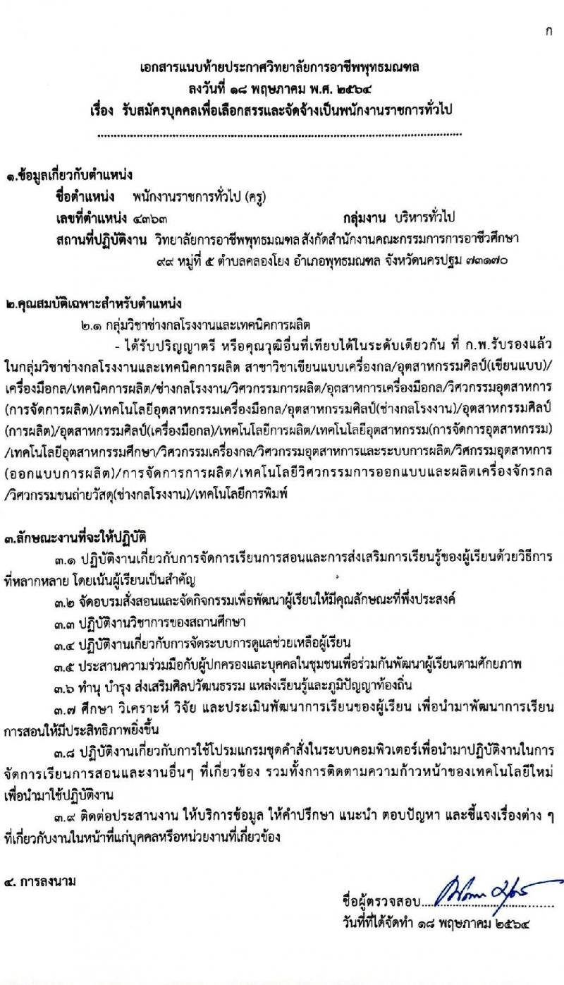 วิทยาลัยการอาชีพพุทธมณฑล รับสมัครบุคคลเพื่อเลือกสรรเป็นพนักงานราชการทั่วไป จำนวน 5 อัตรา (วุฒิ ป.ตรี) รับสมัครสอบตั้งแต่วันที่ 27 พ.ค. – 2 มิ.ย. 2564