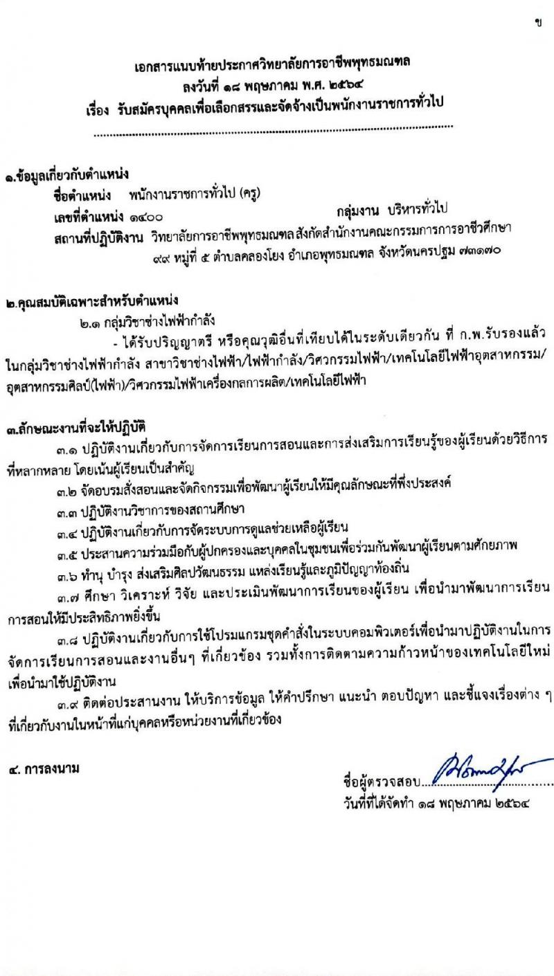 วิทยาลัยการอาชีพพุทธมณฑล รับสมัครบุคคลเพื่อเลือกสรรเป็นพนักงานราชการทั่วไป จำนวน 5 อัตรา (วุฒิ ป.ตรี) รับสมัครสอบตั้งแต่วันที่ 27 พ.ค. – 2 มิ.ย. 2564