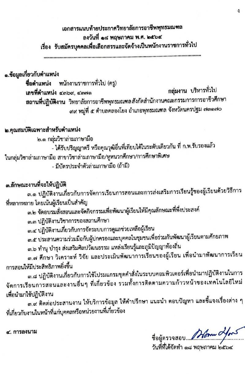 วิทยาลัยการอาชีพพุทธมณฑล รับสมัครบุคคลเพื่อเลือกสรรเป็นพนักงานราชการทั่วไป จำนวน 5 อัตรา (วุฒิ ป.ตรี) รับสมัครสอบตั้งแต่วันที่ 27 พ.ค. – 2 มิ.ย. 2564