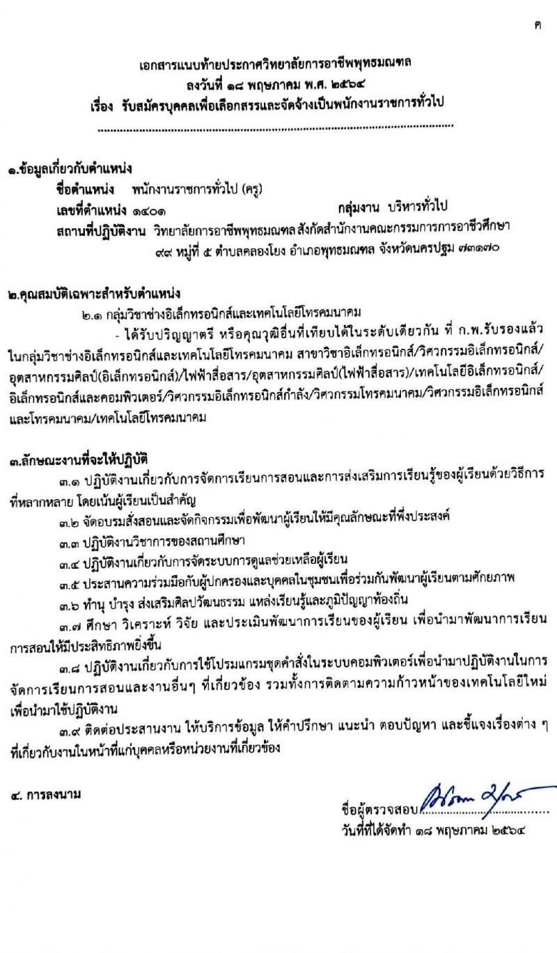 วิทยาลัยการอาชีพพุทธมณฑล รับสมัครบุคคลเพื่อเลือกสรรเป็นพนักงานราชการทั่วไป จำนวน 5 อัตรา (วุฒิ ป.ตรี) รับสมัครสอบตั้งแต่วันที่ 27 พ.ค. – 2 มิ.ย. 2564