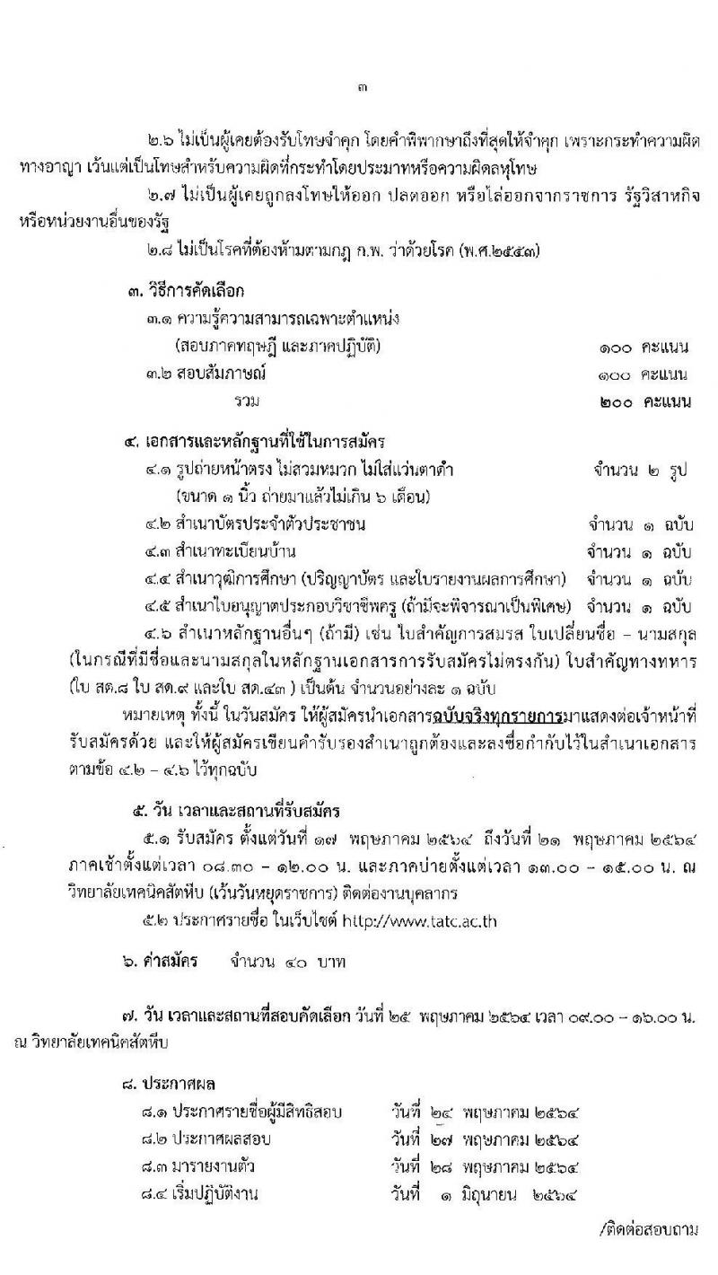 วิทยาลัยเทคนิคสัตหีบ รับสมัครคัดเลือกบุคคลเพื่อบรรจุเป็นลูกจ้างชั่วคราว จำนวน 23 อัตรา (วุฒิ ปวส. ป.ตรี) รับสมัครสอบตั้งแต่วันที่ 17-21 พ.ค. 2564