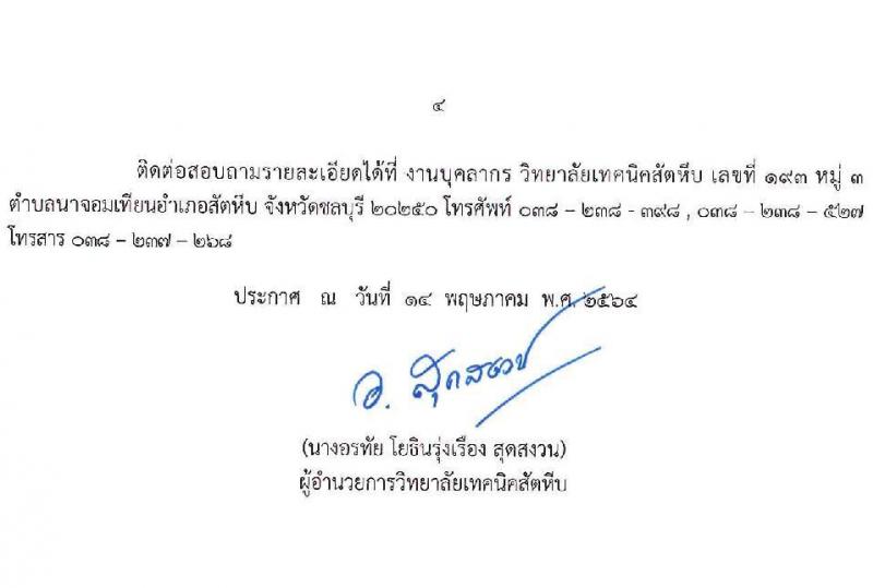 วิทยาลัยเทคนิคสัตหีบ รับสมัครคัดเลือกบุคคลเพื่อบรรจุเป็นลูกจ้างชั่วคราว จำนวน 23 อัตรา (วุฒิ ปวส. ป.ตรี) รับสมัครสอบตั้งแต่วันที่ 17-21 พ.ค. 2564