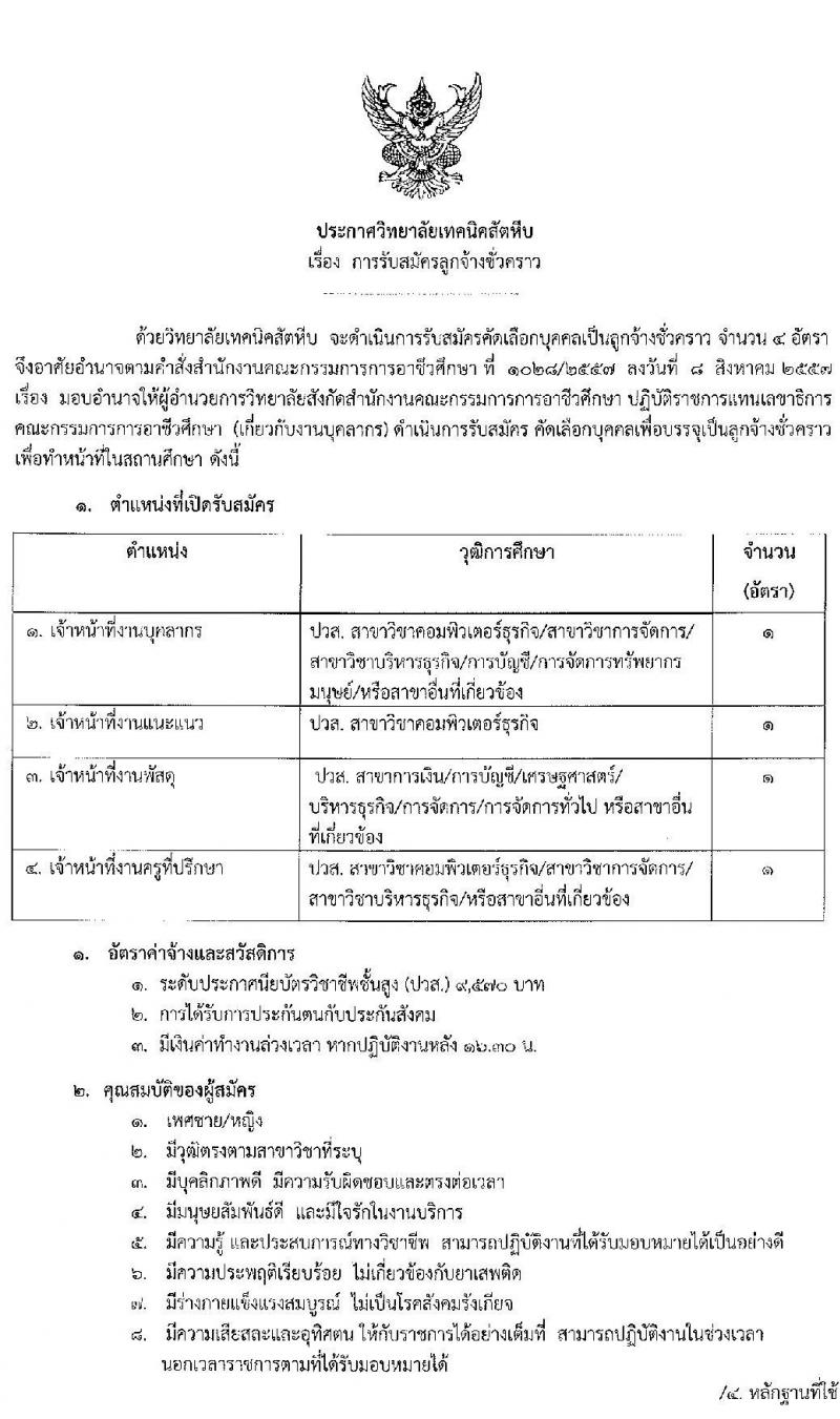 วิทยาลัยเทคนิคสัตหีบ รับสมัครคัดเลือกบุคคลเพื่อบรรจุเป็นลูกจ้างชั่วคราว จำนวน 23 อัตรา (วุฒิ ปวส. ป.ตรี) รับสมัครสอบตั้งแต่วันที่ 17-21 พ.ค. 2564