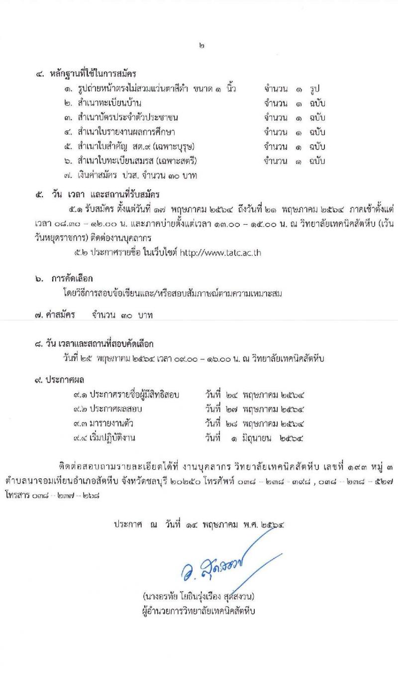 วิทยาลัยเทคนิคสัตหีบ รับสมัครคัดเลือกบุคคลเพื่อบรรจุเป็นลูกจ้างชั่วคราว จำนวน 23 อัตรา (วุฒิ ปวส. ป.ตรี) รับสมัครสอบตั้งแต่วันที่ 17-21 พ.ค. 2564
