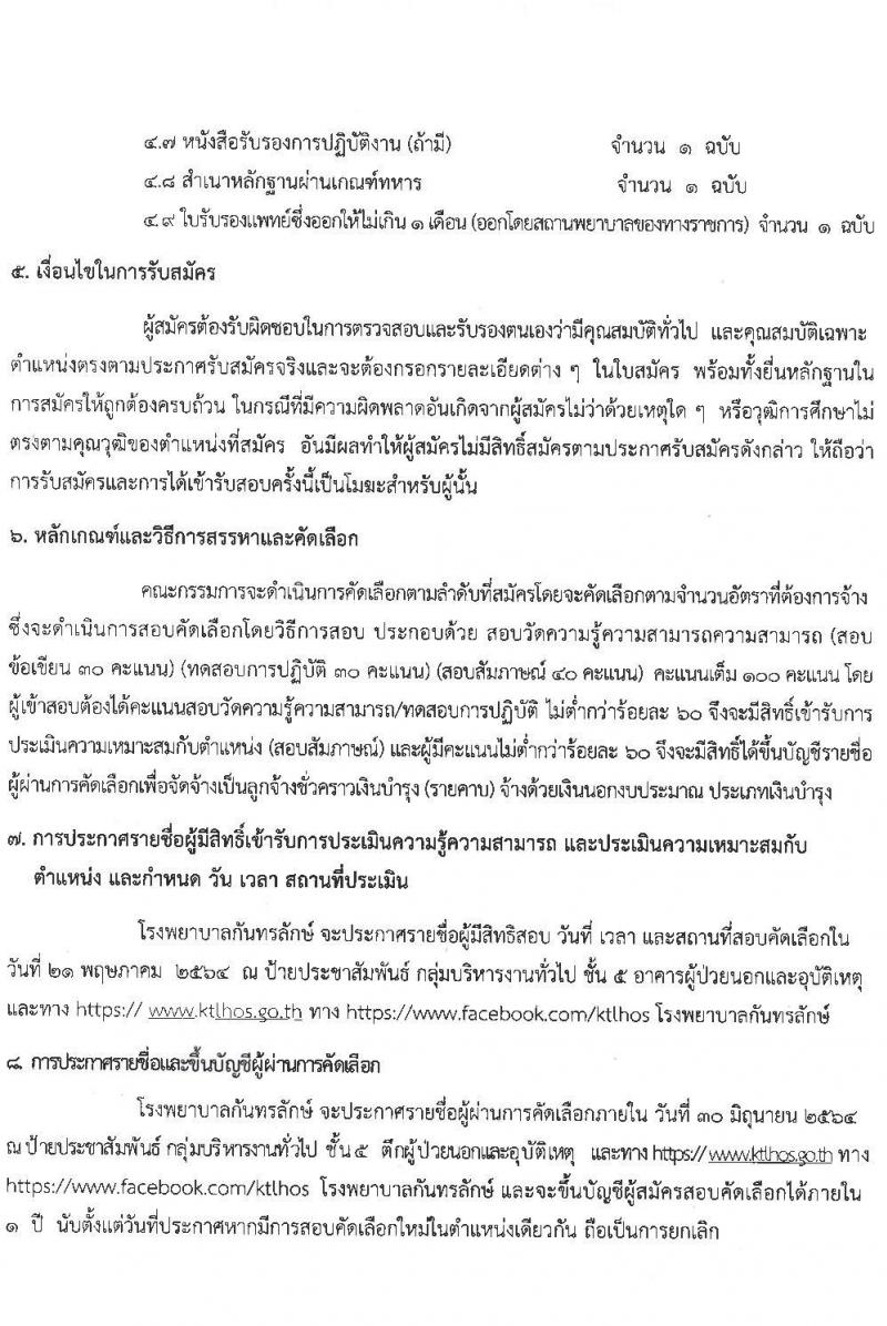 โรงพยายาลกันทรลักษณ์ จังหวัดศรีสะเกษ รับสมัครบุคคลเพื่อสรรหาและคัดเลือกเข้าปฏิบัติงานเป็นลูกจ้างชั่วคราว จำนวน 6 ตำแหน่ง 35 อัตรา (วุฒิ ม.3 ม.6 ปวช. ปวส. ป.ตรี) รับสมัครตั้งแต่วันที่ 19 พ.ค. – 18 มิ.ย. 2564