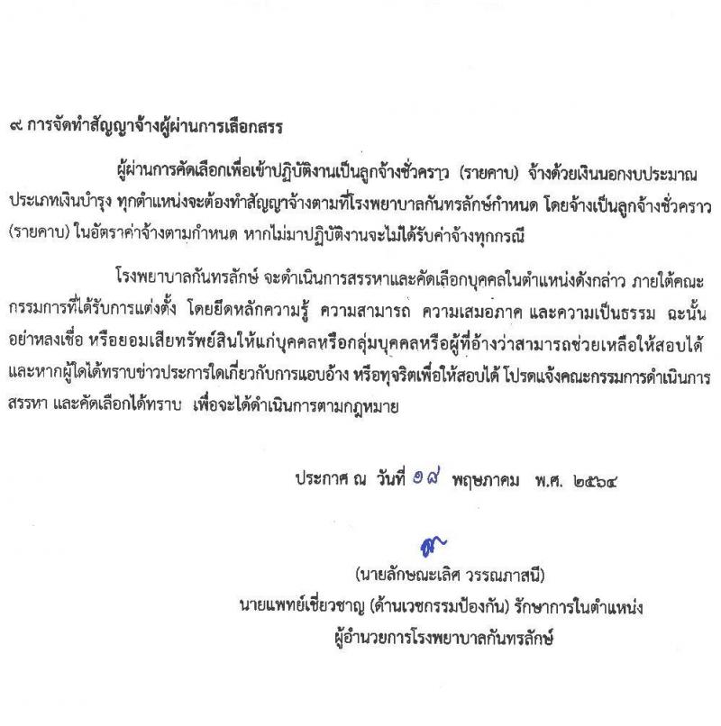 โรงพยายาลกันทรลักษณ์ จังหวัดศรีสะเกษ รับสมัครบุคคลเพื่อสรรหาและคัดเลือกเข้าปฏิบัติงานเป็นลูกจ้างชั่วคราว จำนวน 6 ตำแหน่ง 35 อัตรา (วุฒิ ม.3 ม.6 ปวช. ปวส. ป.ตรี) รับสมัครตั้งแต่วันที่ 19 พ.ค. – 18 มิ.ย. 2564