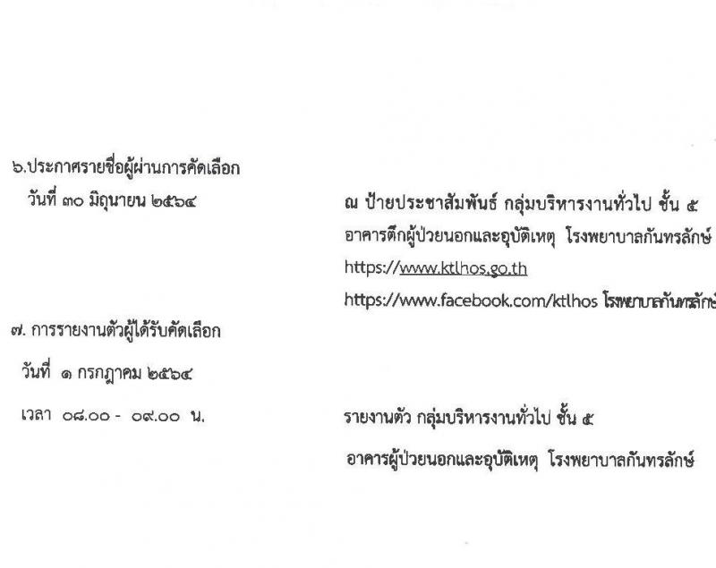 โรงพยายาลกันทรลักษณ์ จังหวัดศรีสะเกษ รับสมัครบุคคลเพื่อสรรหาและคัดเลือกเข้าปฏิบัติงานเป็นลูกจ้างชั่วคราว จำนวน 6 ตำแหน่ง 35 อัตรา (วุฒิ ม.3 ม.6 ปวช. ปวส. ป.ตรี) รับสมัครตั้งแต่วันที่ 19 พ.ค. – 18 มิ.ย. 2564