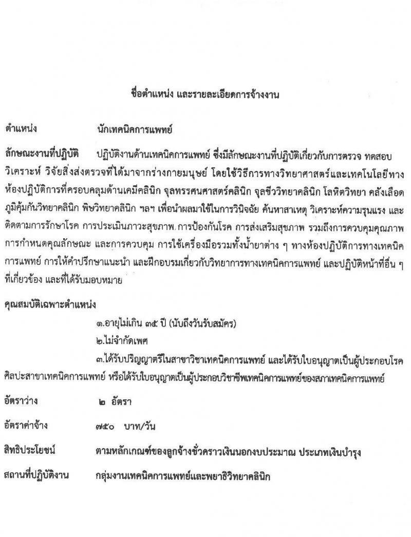 โรงพยายาลกันทรลักษณ์ จังหวัดศรีสะเกษ รับสมัครบุคคลเพื่อสรรหาและคัดเลือกเข้าปฏิบัติงานเป็นลูกจ้างชั่วคราว จำนวน 6 ตำแหน่ง 35 อัตรา (วุฒิ ม.3 ม.6 ปวช. ปวส. ป.ตรี) รับสมัครตั้งแต่วันที่ 19 พ.ค. – 18 มิ.ย. 2564
