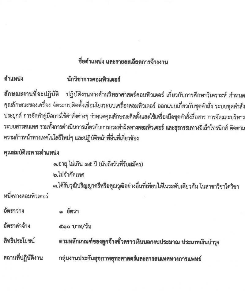 โรงพยายาลกันทรลักษณ์ จังหวัดศรีสะเกษ รับสมัครบุคคลเพื่อสรรหาและคัดเลือกเข้าปฏิบัติงานเป็นลูกจ้างชั่วคราว จำนวน 6 ตำแหน่ง 35 อัตรา (วุฒิ ม.3 ม.6 ปวช. ปวส. ป.ตรี) รับสมัครตั้งแต่วันที่ 19 พ.ค. – 18 มิ.ย. 2564