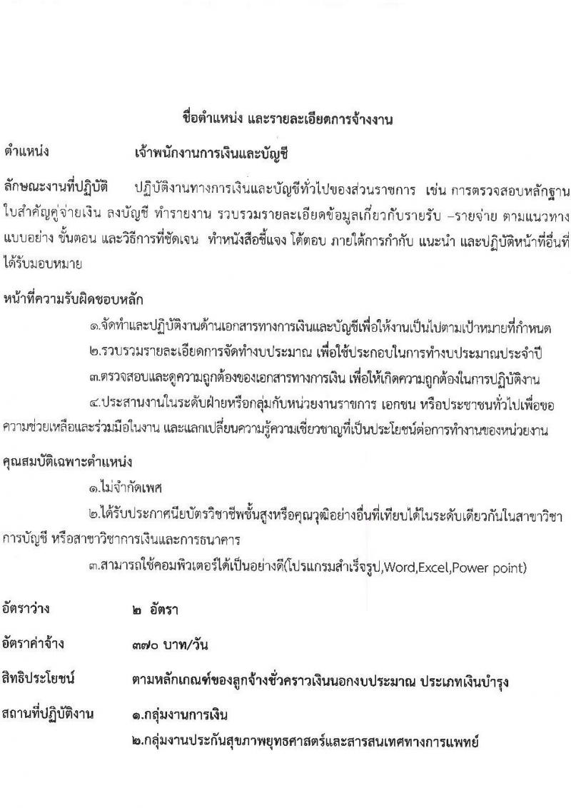โรงพยายาลกันทรลักษณ์ จังหวัดศรีสะเกษ รับสมัครบุคคลเพื่อสรรหาและคัดเลือกเข้าปฏิบัติงานเป็นลูกจ้างชั่วคราว จำนวน 6 ตำแหน่ง 35 อัตรา (วุฒิ ม.3 ม.6 ปวช. ปวส. ป.ตรี) รับสมัครตั้งแต่วันที่ 19 พ.ค. – 18 มิ.ย. 2564