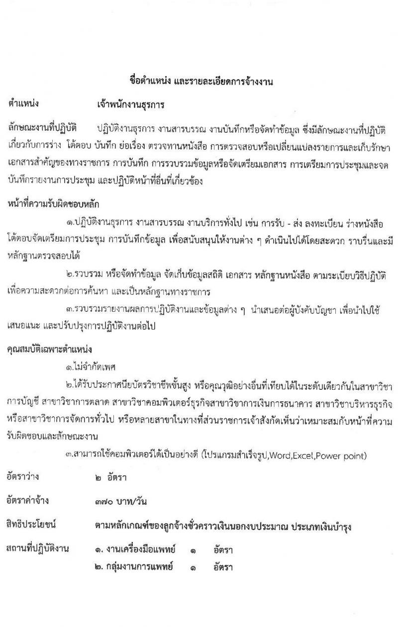 โรงพยายาลกันทรลักษณ์ จังหวัดศรีสะเกษ รับสมัครบุคคลเพื่อสรรหาและคัดเลือกเข้าปฏิบัติงานเป็นลูกจ้างชั่วคราว จำนวน 6 ตำแหน่ง 35 อัตรา (วุฒิ ม.3 ม.6 ปวช. ปวส. ป.ตรี) รับสมัครตั้งแต่วันที่ 19 พ.ค. – 18 มิ.ย. 2564