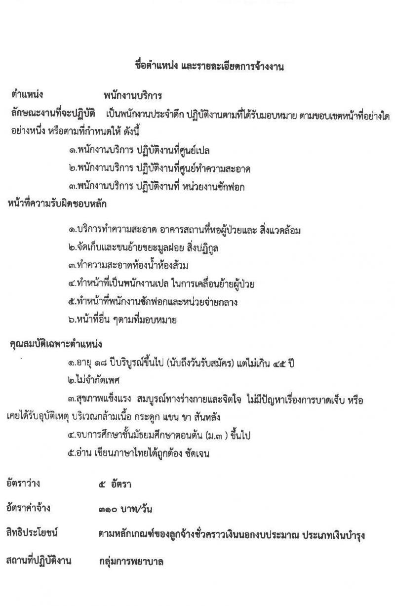 โรงพยายาลกันทรลักษณ์ จังหวัดศรีสะเกษ รับสมัครบุคคลเพื่อสรรหาและคัดเลือกเข้าปฏิบัติงานเป็นลูกจ้างชั่วคราว จำนวน 6 ตำแหน่ง 35 อัตรา (วุฒิ ม.3 ม.6 ปวช. ปวส. ป.ตรี) รับสมัครตั้งแต่วันที่ 19 พ.ค. – 18 มิ.ย. 2564