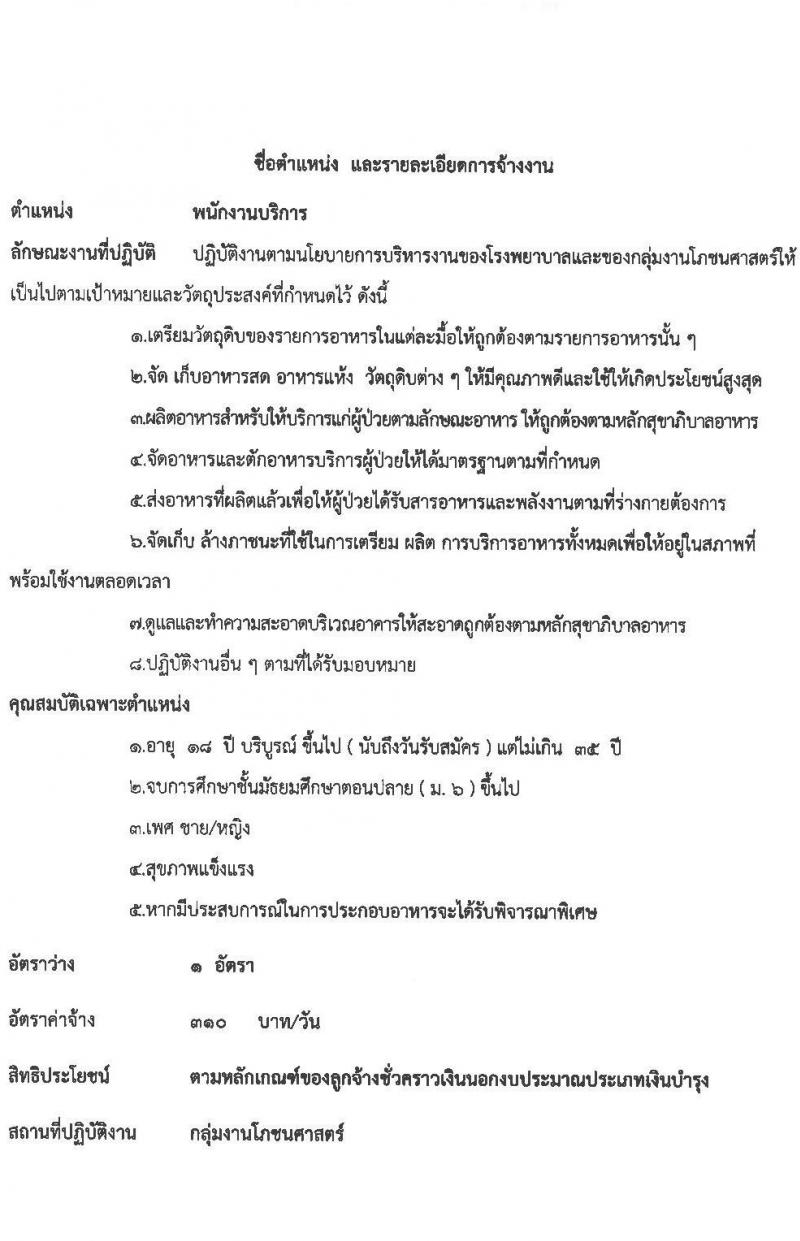 โรงพยายาลกันทรลักษณ์ จังหวัดศรีสะเกษ รับสมัครบุคคลเพื่อสรรหาและคัดเลือกเข้าปฏิบัติงานเป็นลูกจ้างชั่วคราว จำนวน 6 ตำแหน่ง 35 อัตรา (วุฒิ ม.3 ม.6 ปวช. ปวส. ป.ตรี) รับสมัครตั้งแต่วันที่ 19 พ.ค. – 18 มิ.ย. 2564