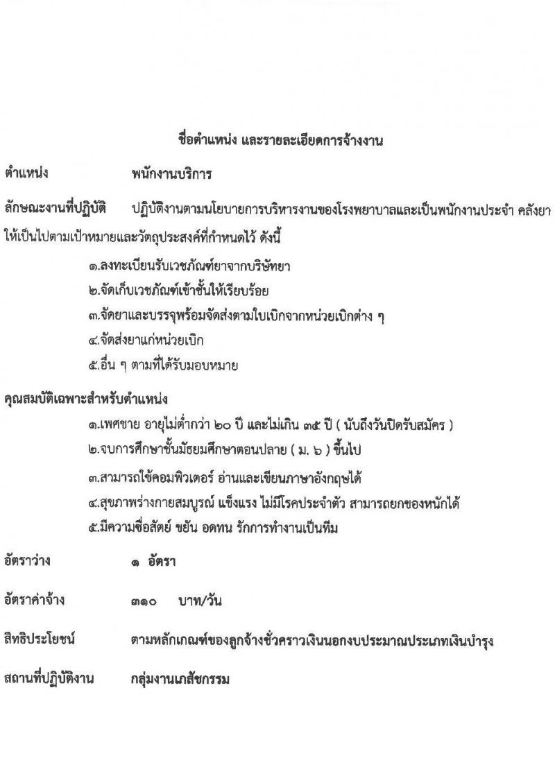 โรงพยายาลกันทรลักษณ์ จังหวัดศรีสะเกษ รับสมัครบุคคลเพื่อสรรหาและคัดเลือกเข้าปฏิบัติงานเป็นลูกจ้างชั่วคราว จำนวน 6 ตำแหน่ง 35 อัตรา (วุฒิ ม.3 ม.6 ปวช. ปวส. ป.ตรี) รับสมัครตั้งแต่วันที่ 19 พ.ค. – 18 มิ.ย. 2564